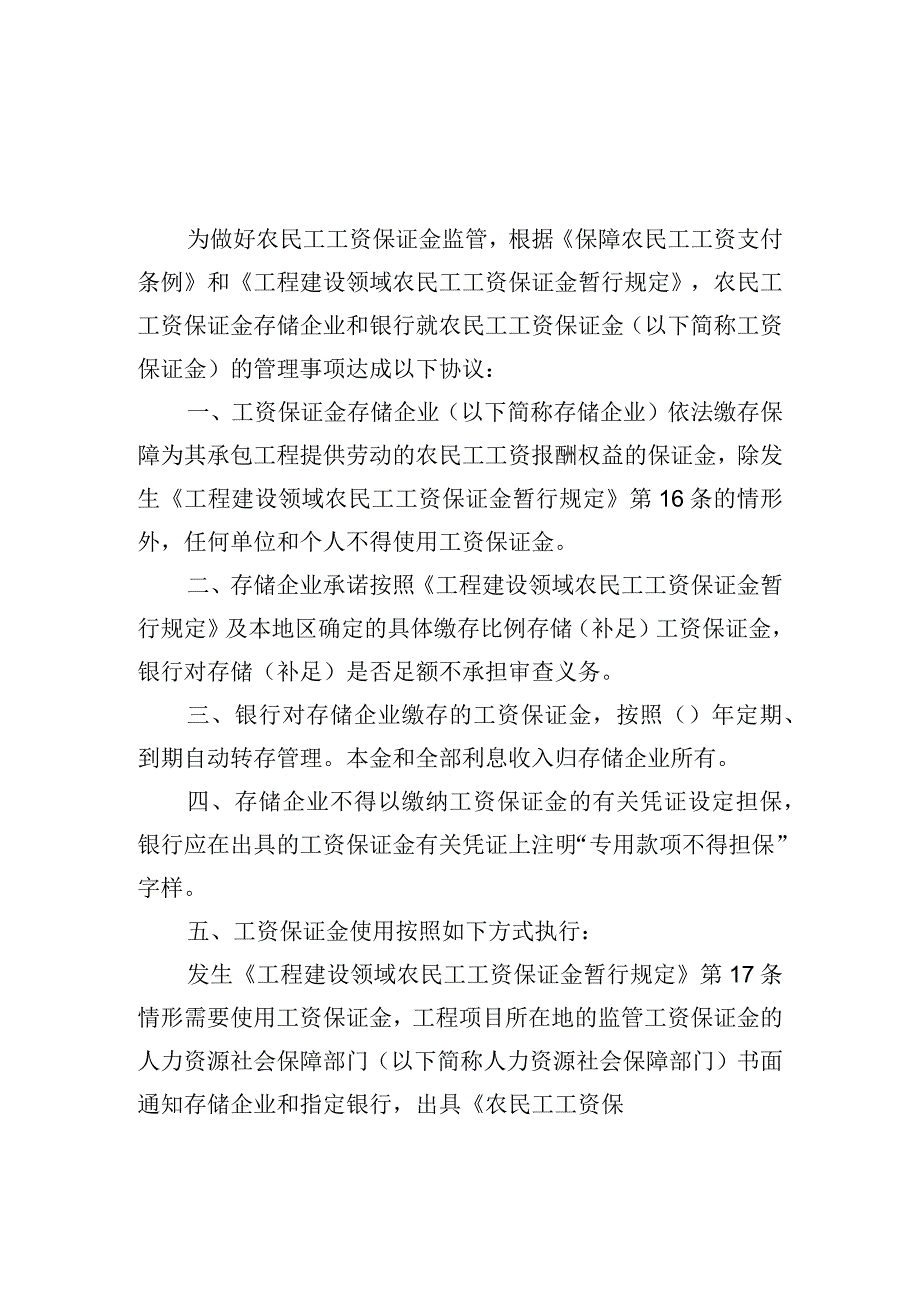 农民工工资保证金存款协议书、银行保函、取款通知书.docx_第1页