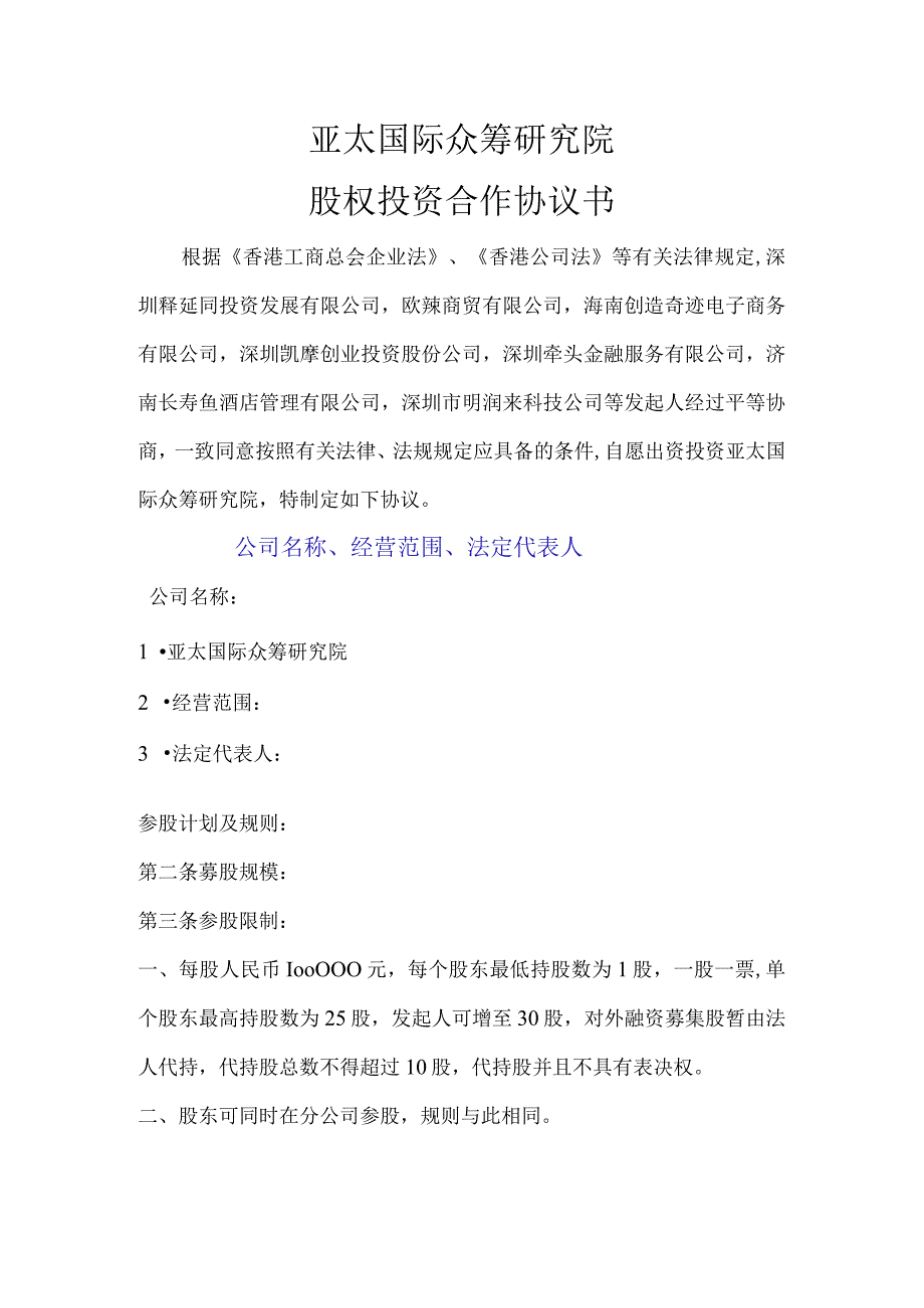 公司股权投资合作协议书.docx_第1页