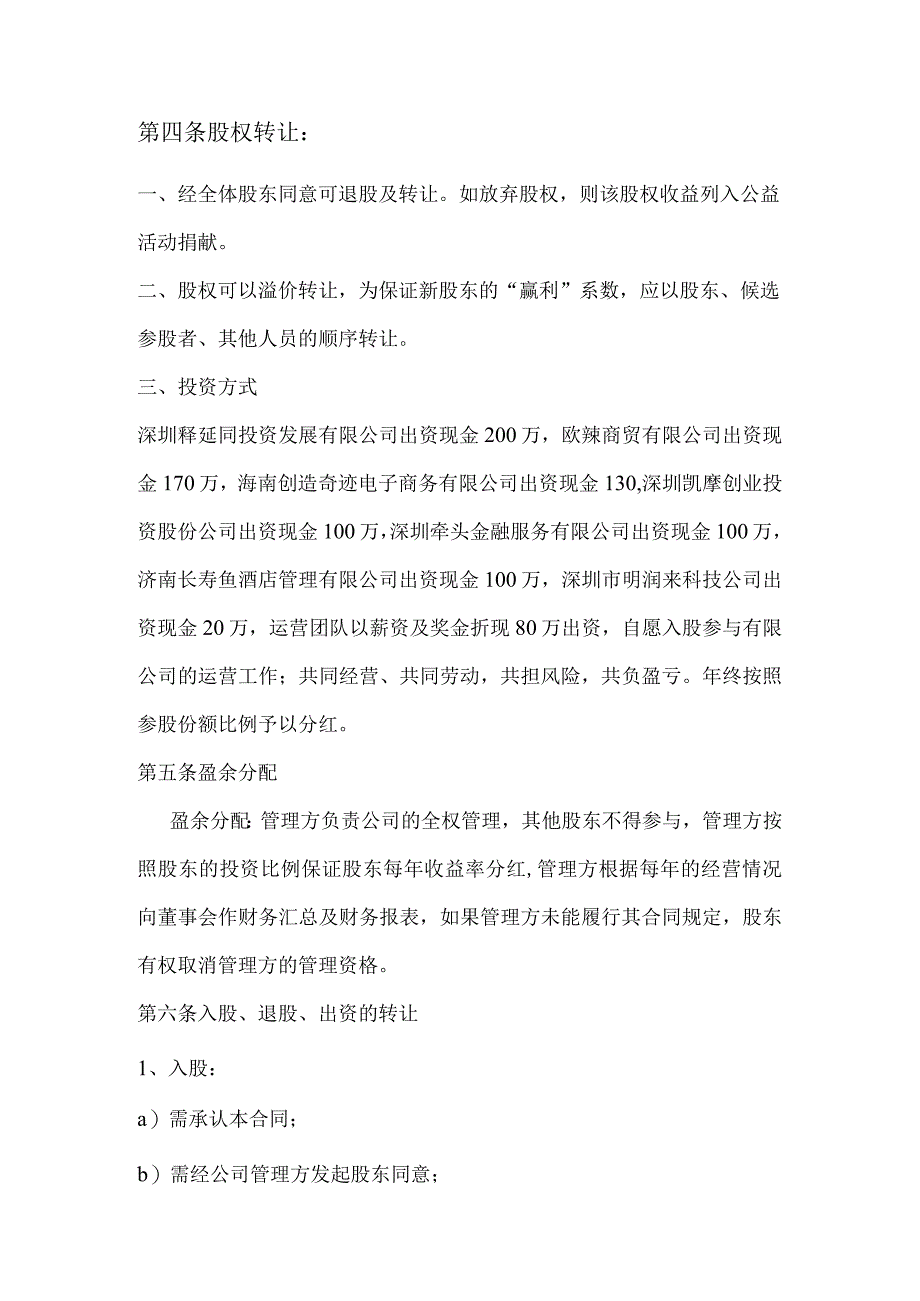 公司股权投资合作协议书.docx_第2页