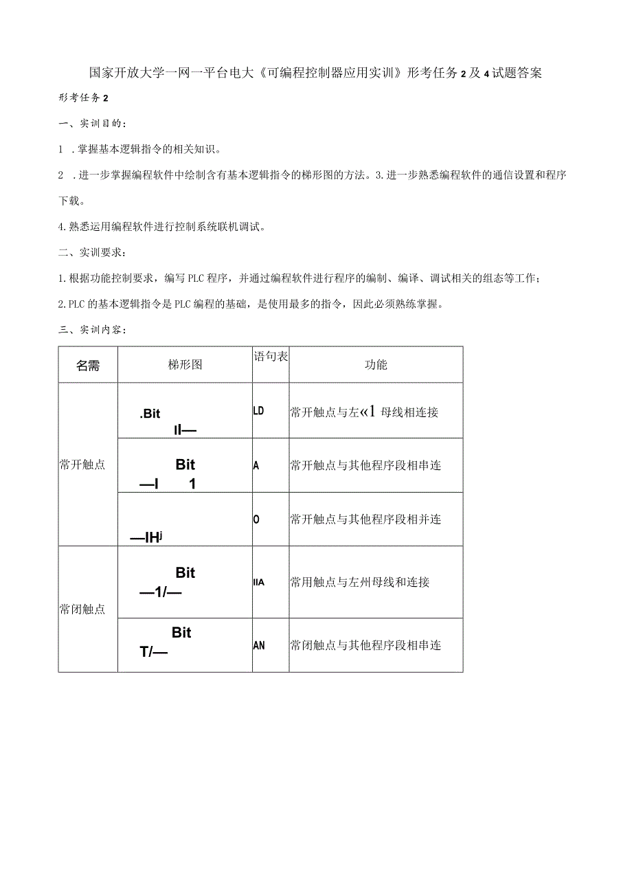 国家开放大学一网一平台电大《可编程控制器应用实训》形考任务2及4试题答案.docx_第1页