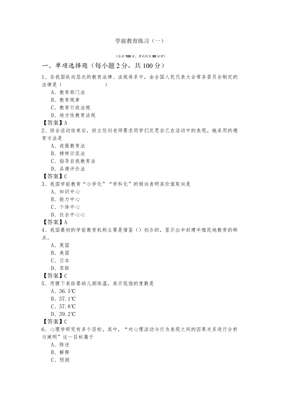 学前教育练习(共四卷).docx_第1页