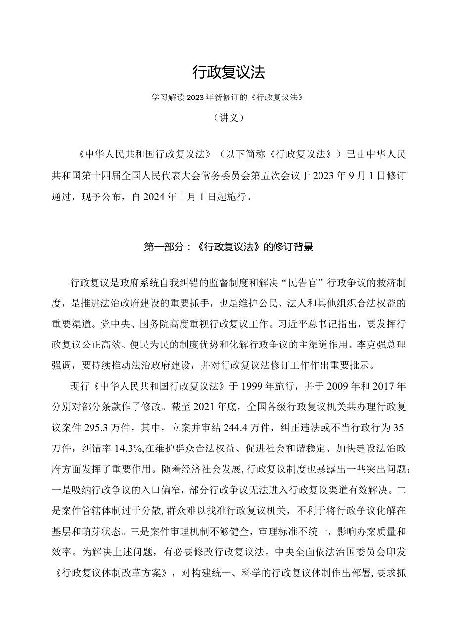 学习解读2023年新修订的行政复议法（讲义）.docx_第1页