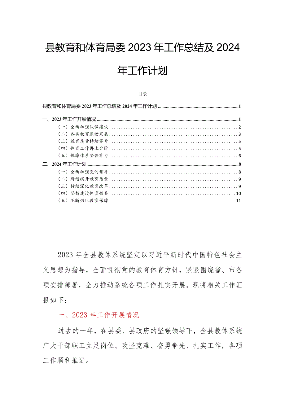 县教育和体育局委2023年工作总结及2024年工作计划.docx_第1页