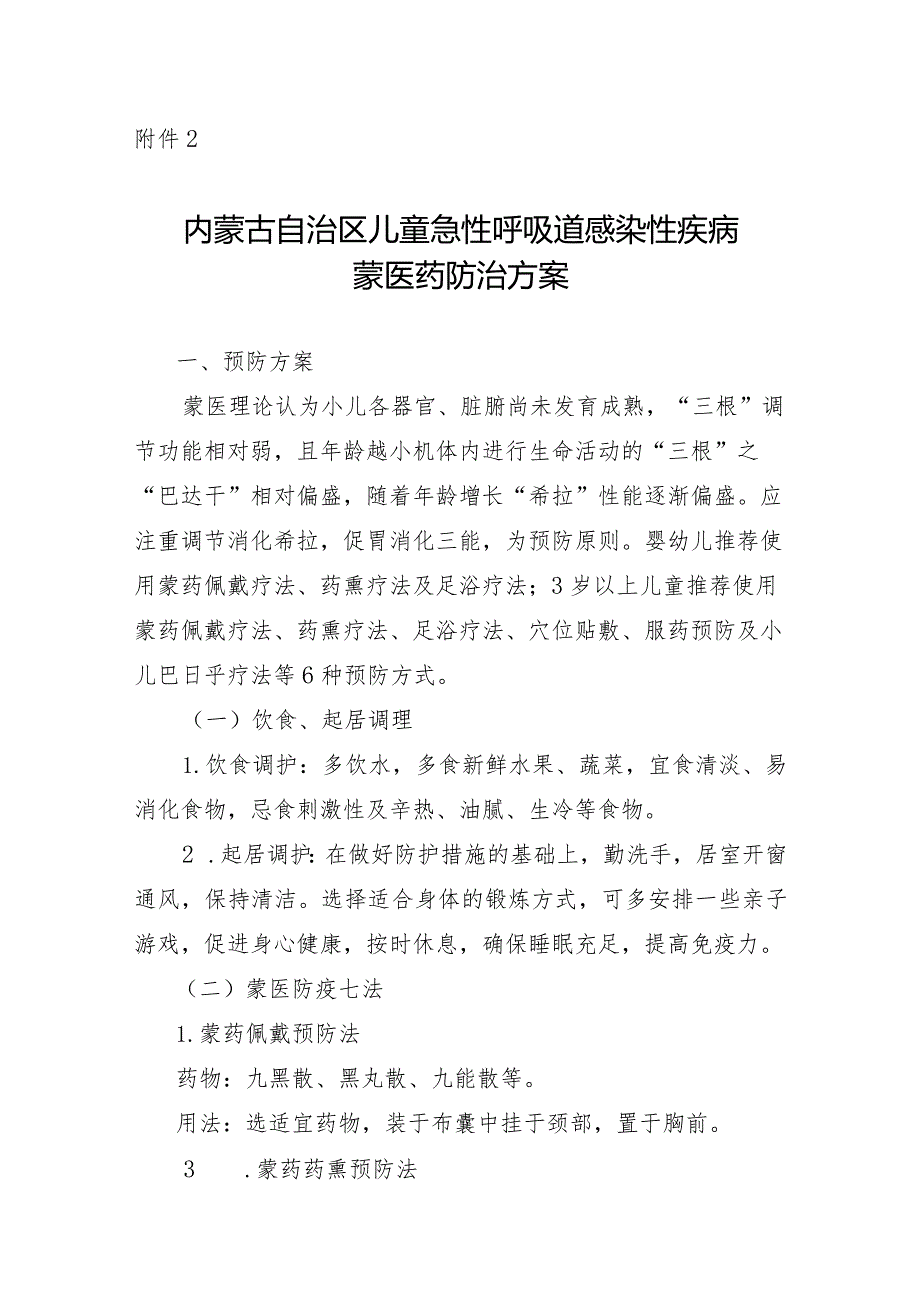 内蒙古自治区儿童急性呼吸道感染性疾病蒙医药防治方案.docx_第1页