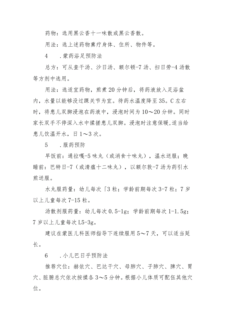 内蒙古自治区儿童急性呼吸道感染性疾病蒙医药防治方案.docx_第2页