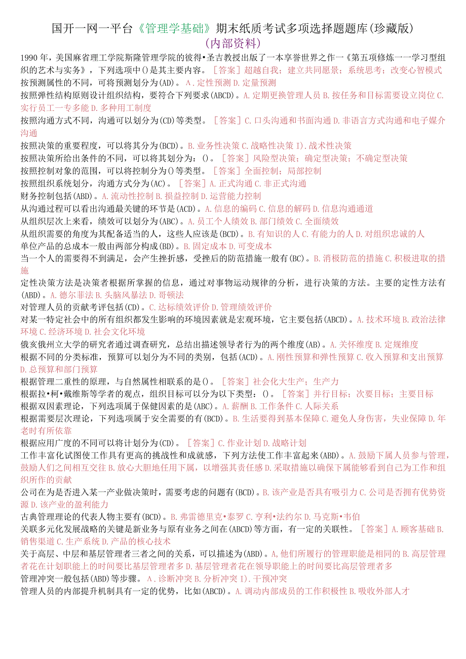 国开一网一平台《管理学基础》期末纸质考试多项选择题题库(珍藏版).docx_第1页