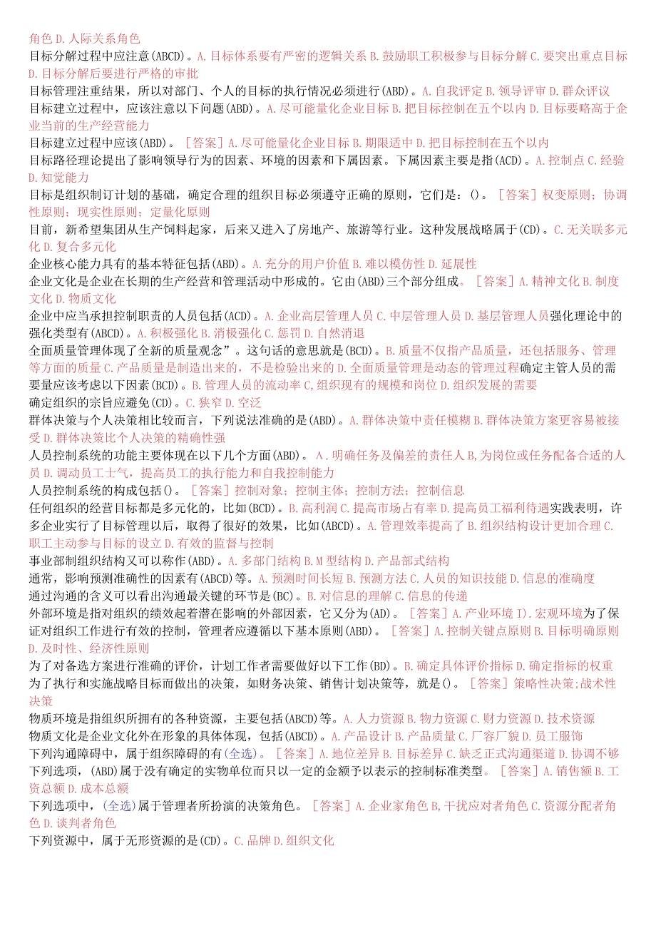 国开一网一平台《管理学基础》期末纸质考试多项选择题题库(珍藏版).docx_第3页