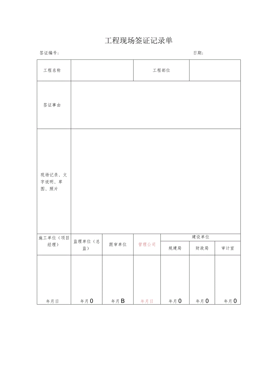 工程现场签证记录单.docx_第1页