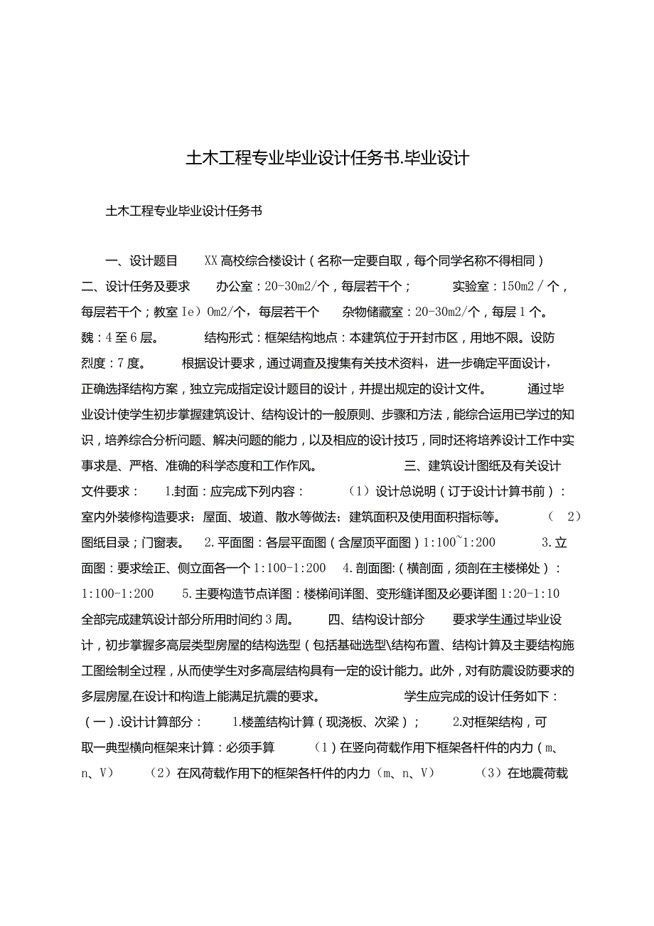 土木工程专业毕业设计任务书毕业设计.docx_第1页