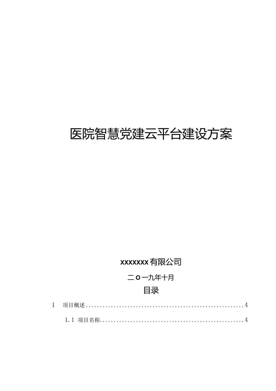 医院智慧党建云平台建设方案V3.4.docx_第1页