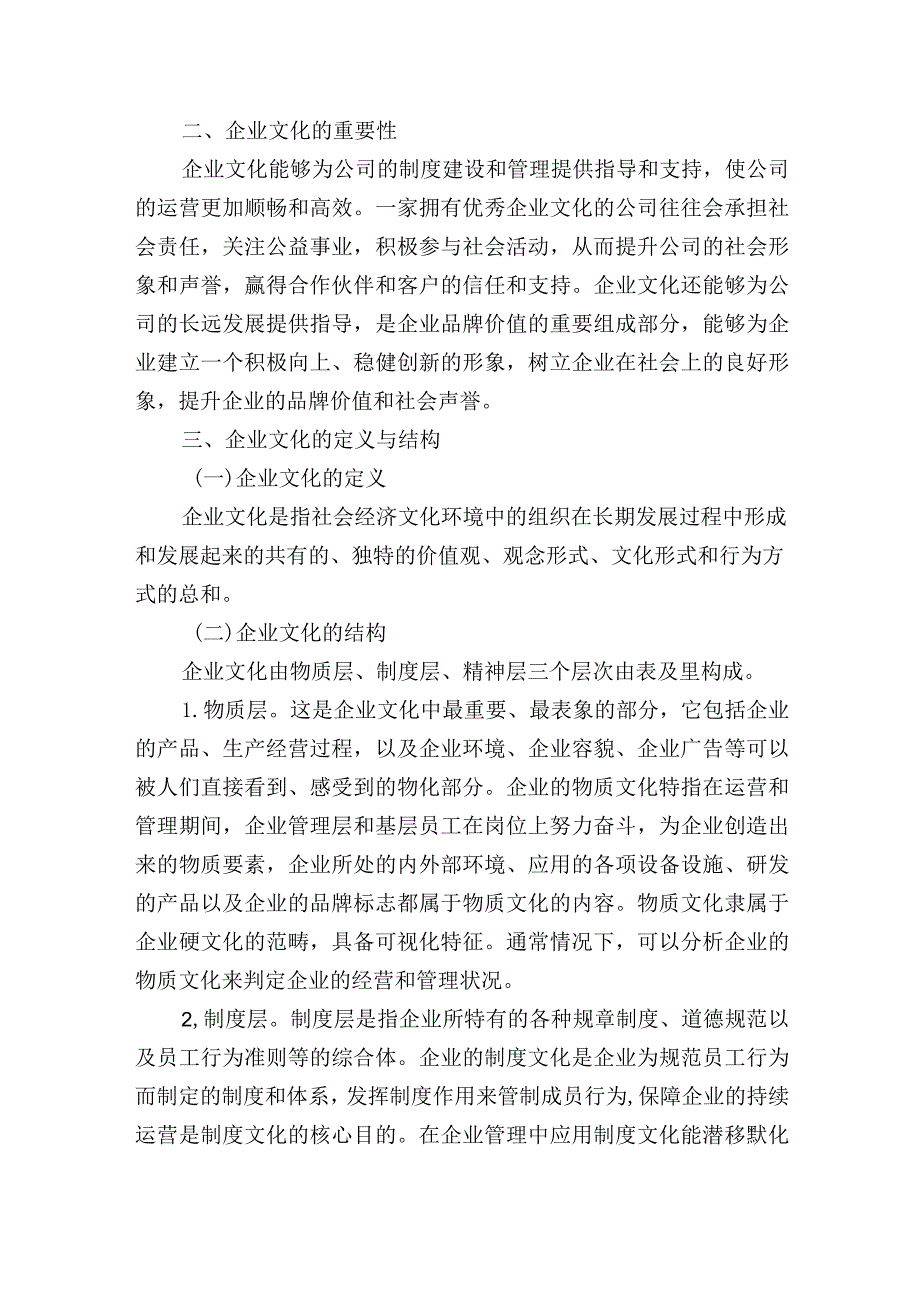 关于如何加强企业文化建设的研讨交流.docx_第2页