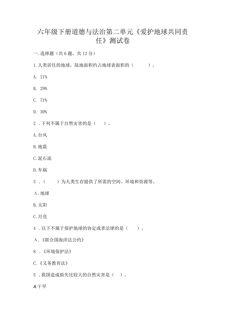 六年级下册道德与法治第二单元《爱护地球共同责任》测试卷带下载答案.docx_第1页