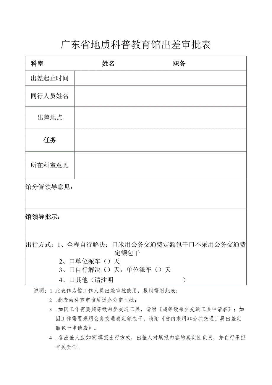 广东省地质科普教育馆出差审批表.docx_第1页