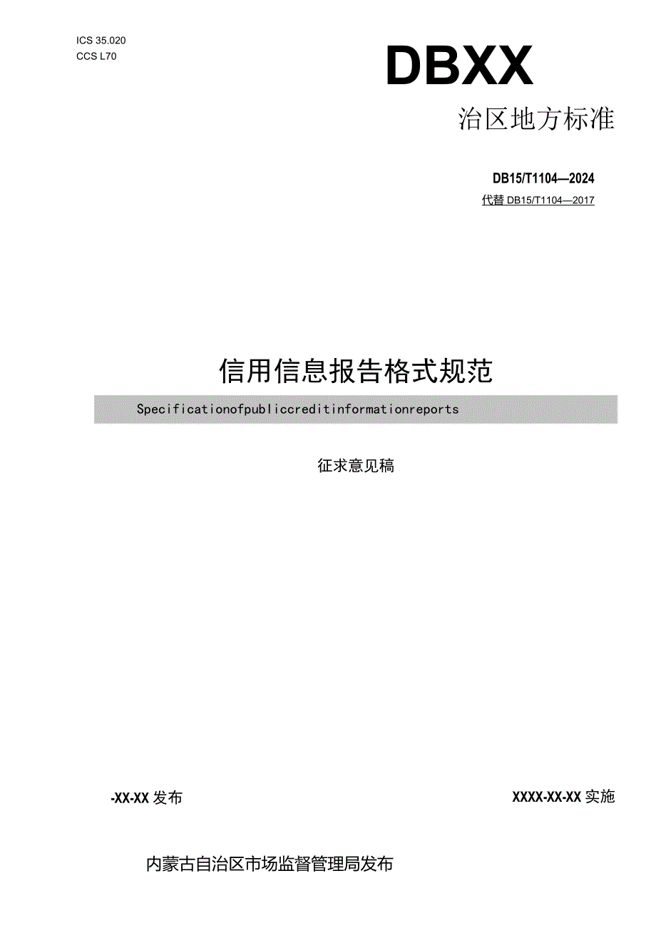 公共信用信息报告格式规范.docx_第1页