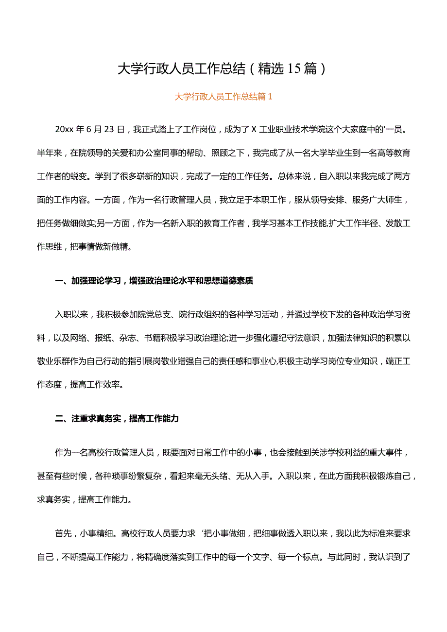 大学行政人员工作总结（精选15篇）.docx_第1页