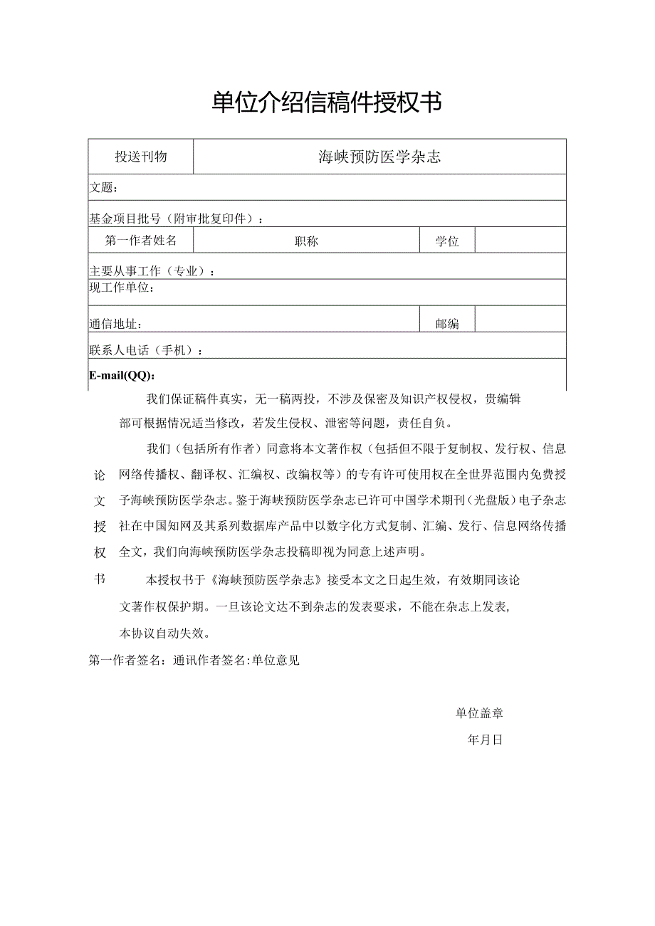 单位介绍信稿件授权书.docx_第1页