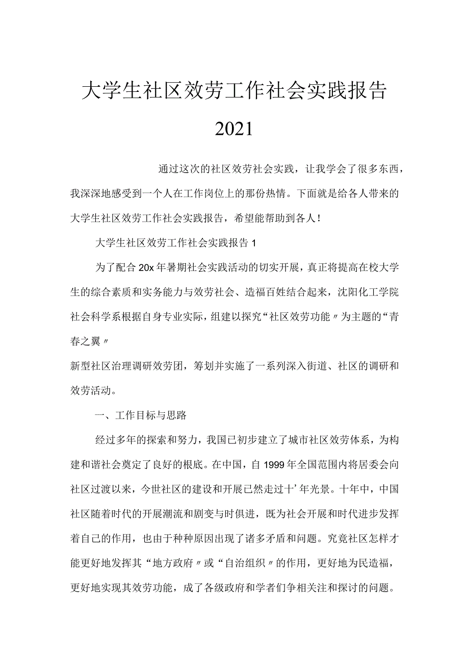 大学生社区服务工作社会实践报告2021.docx_第1页