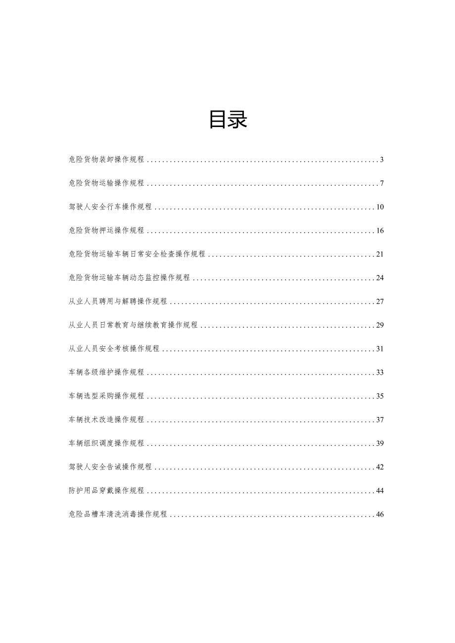 危险货物道路运输操作规程（DWCZ-2023-01）.docx_第2页