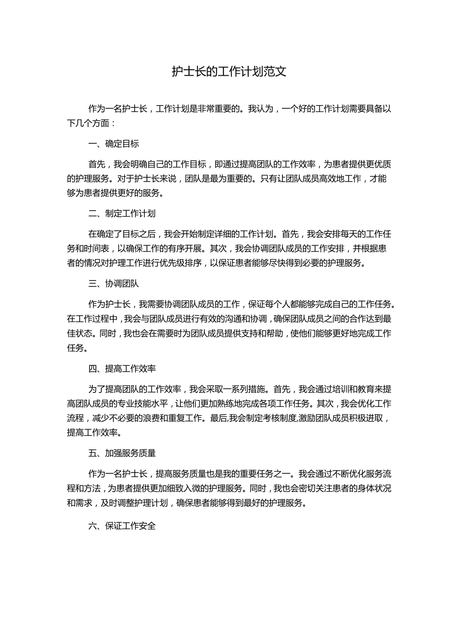 护士长的工作计划范文.docx_第1页