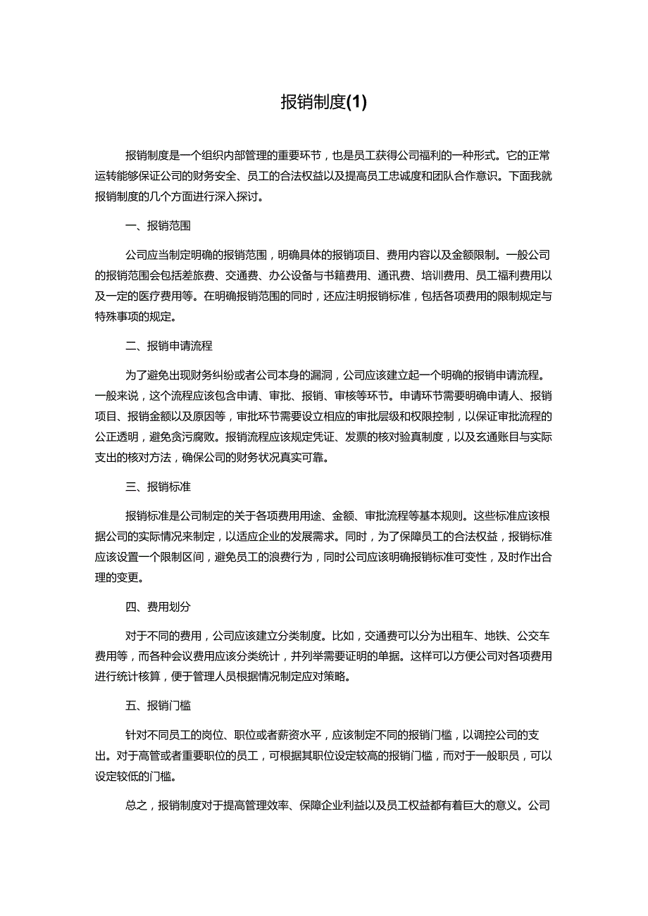 报销制度.docx_第1页