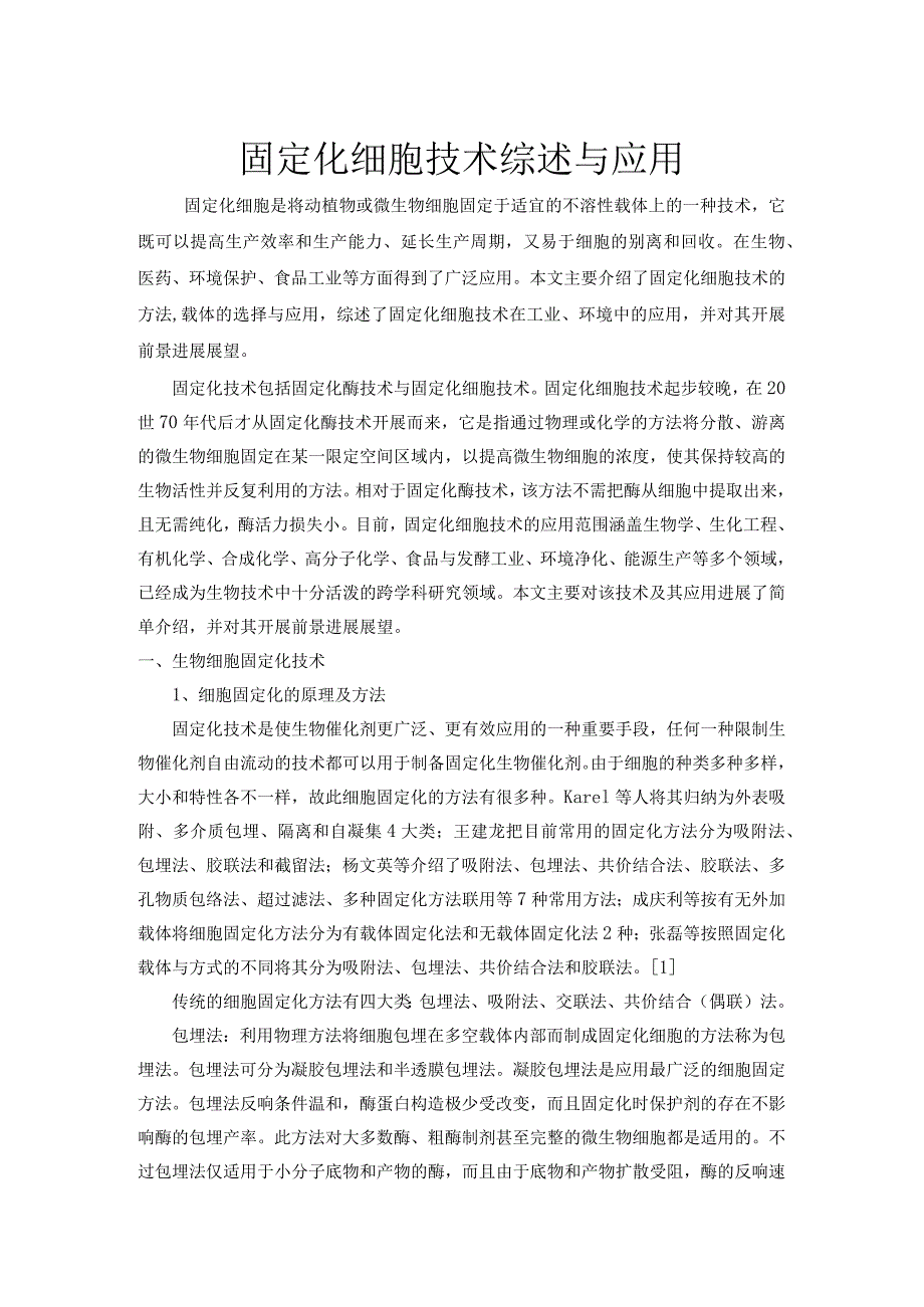 固定化细胞技术综述与应用.docx_第1页