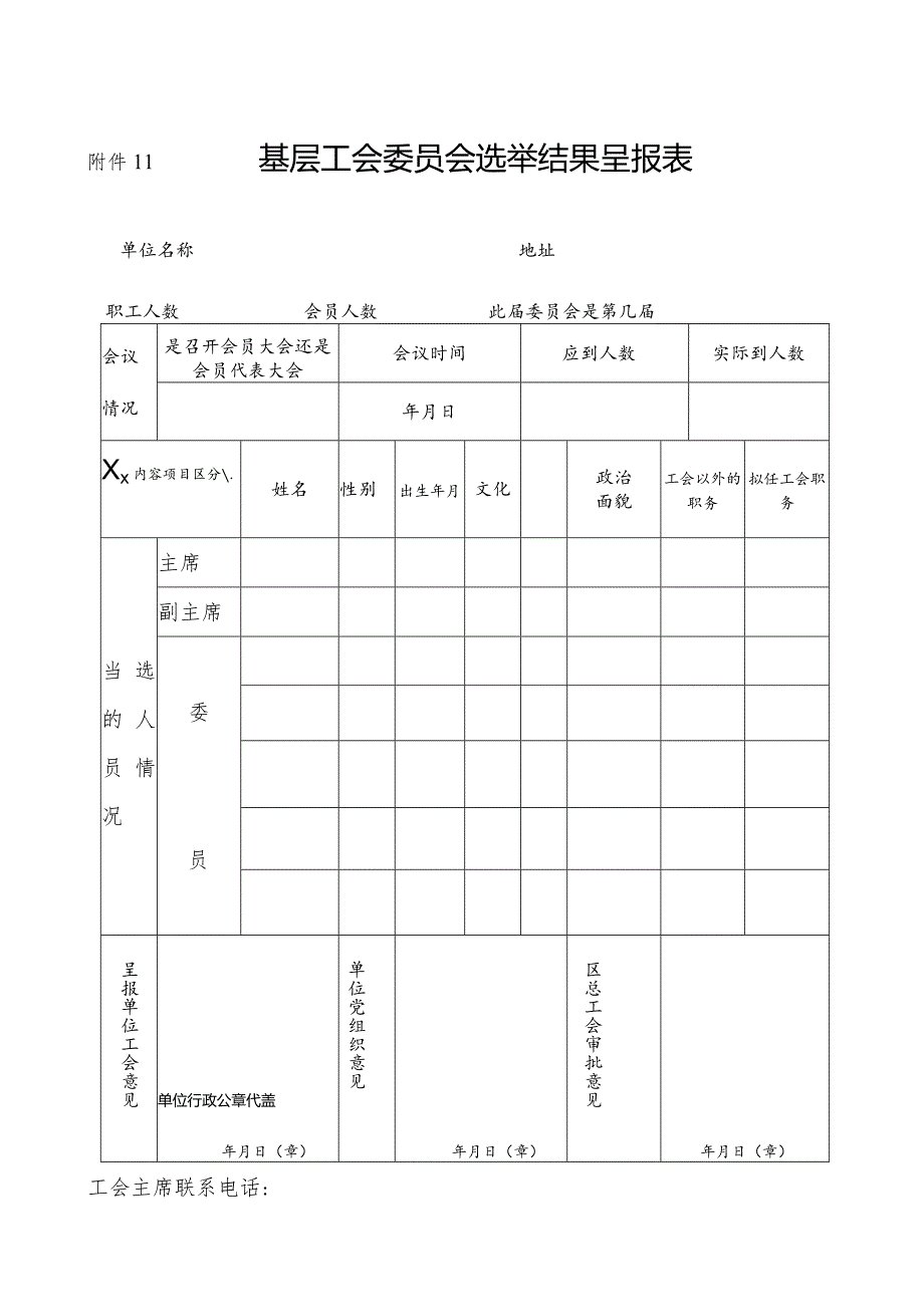 基层工会委员会选举结果呈报表.docx_第1页