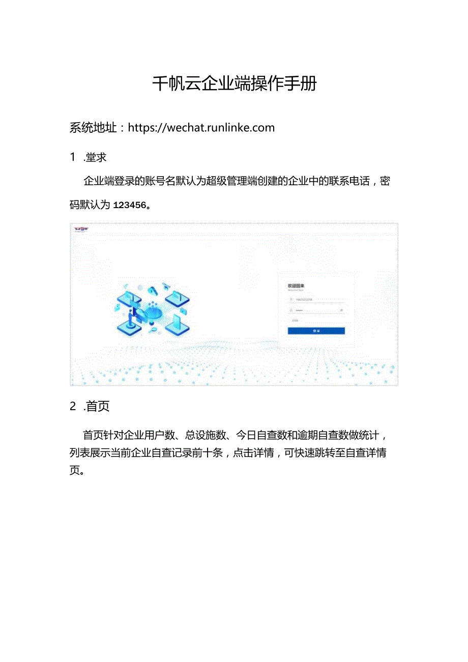 千帆云企业端操作手册.docx_第1页