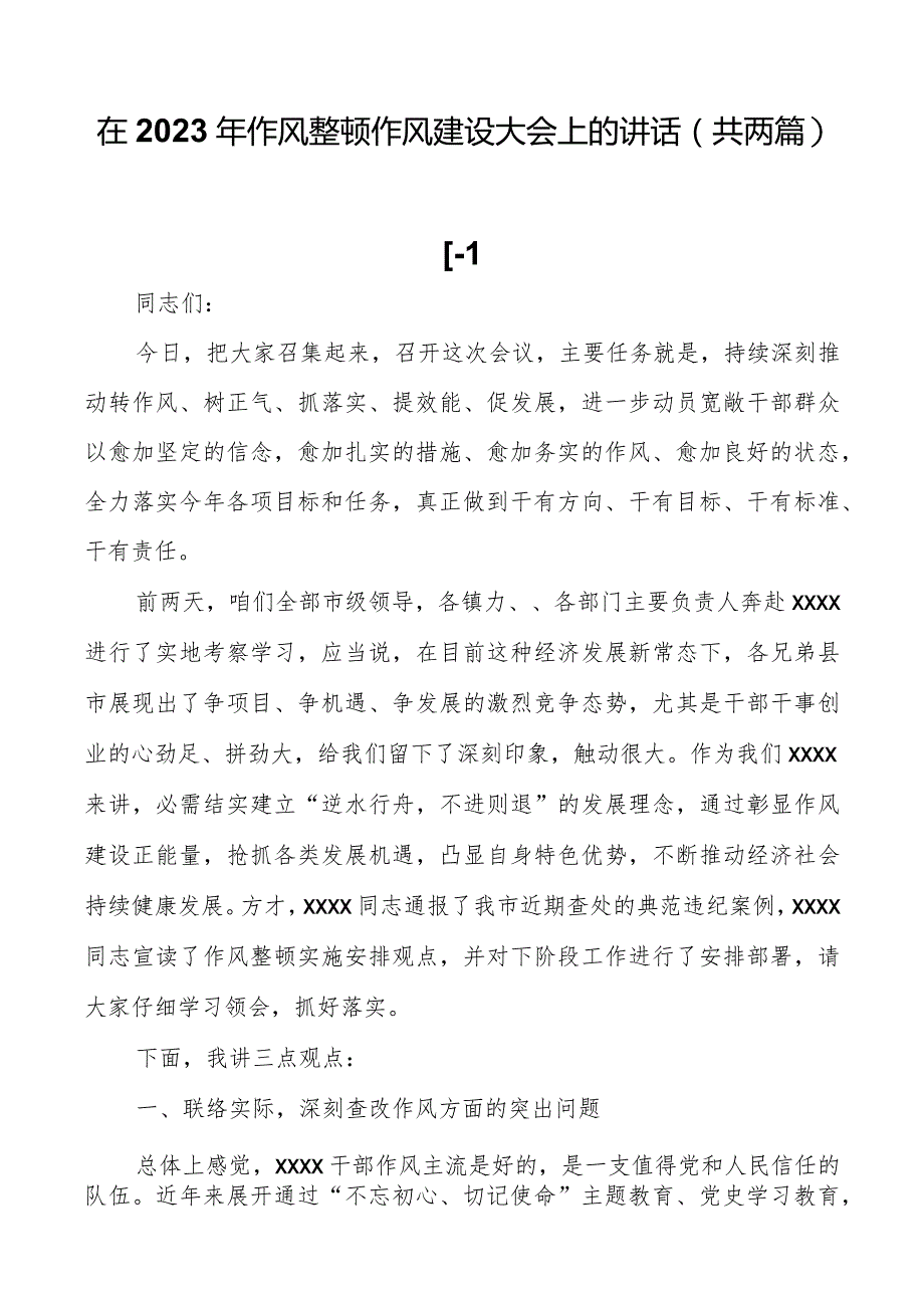 在2023年作风整顿作风建设大会上的讲话（共两篇）.docx_第1页