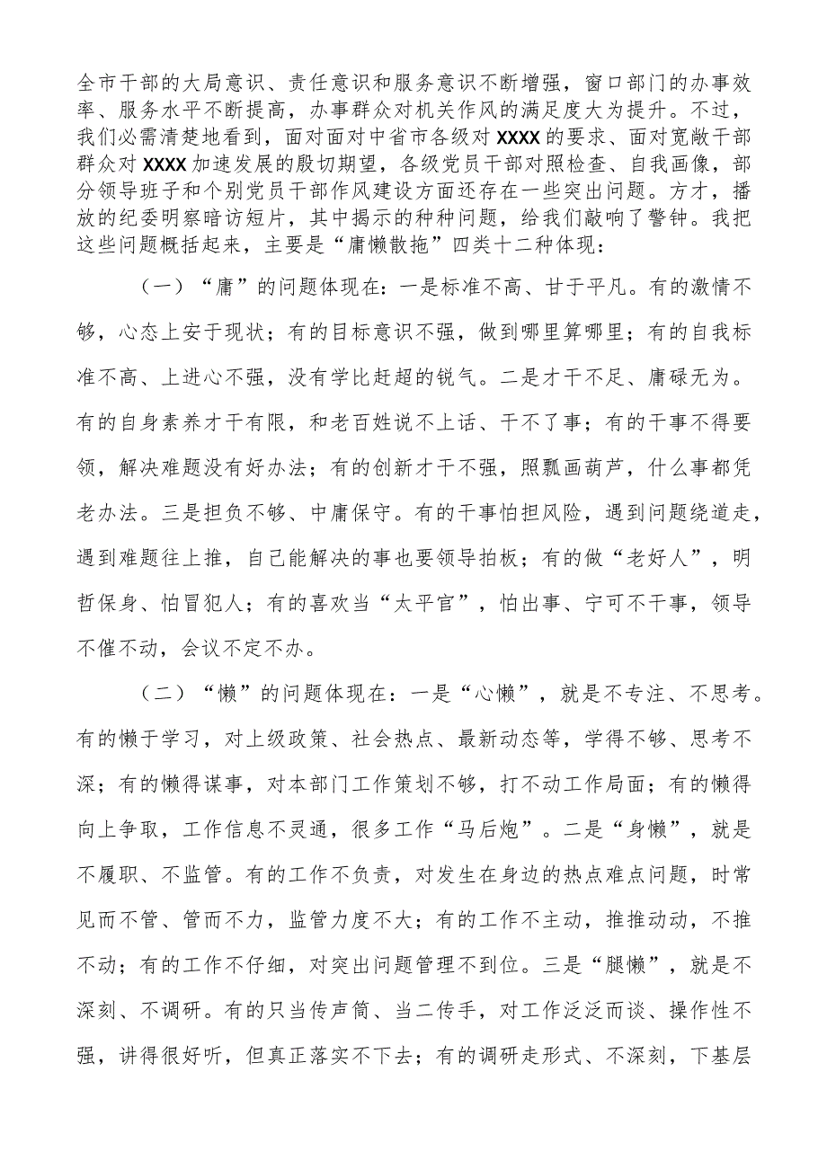 在2023年作风整顿作风建设大会上的讲话（共两篇）.docx_第2页