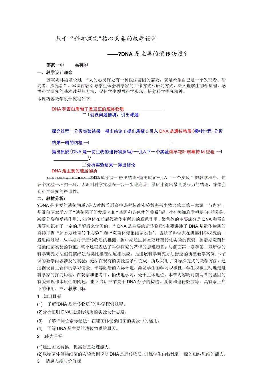 基于.“科学探究”核心素养的教学设计《DNA是主要的遗传物质》.docx_第1页