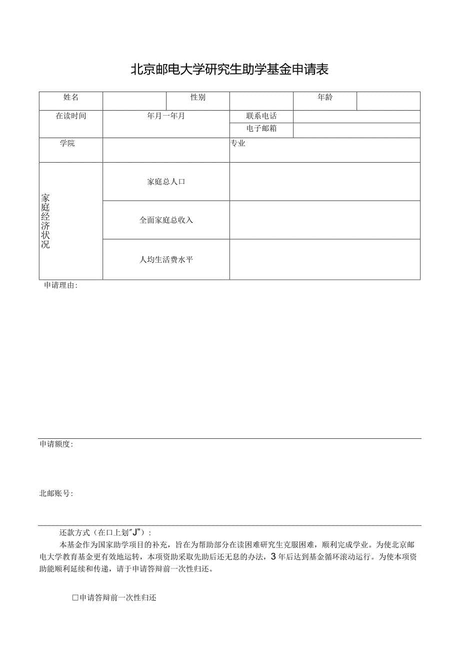 大学研究生助学金申请表.docx_第1页