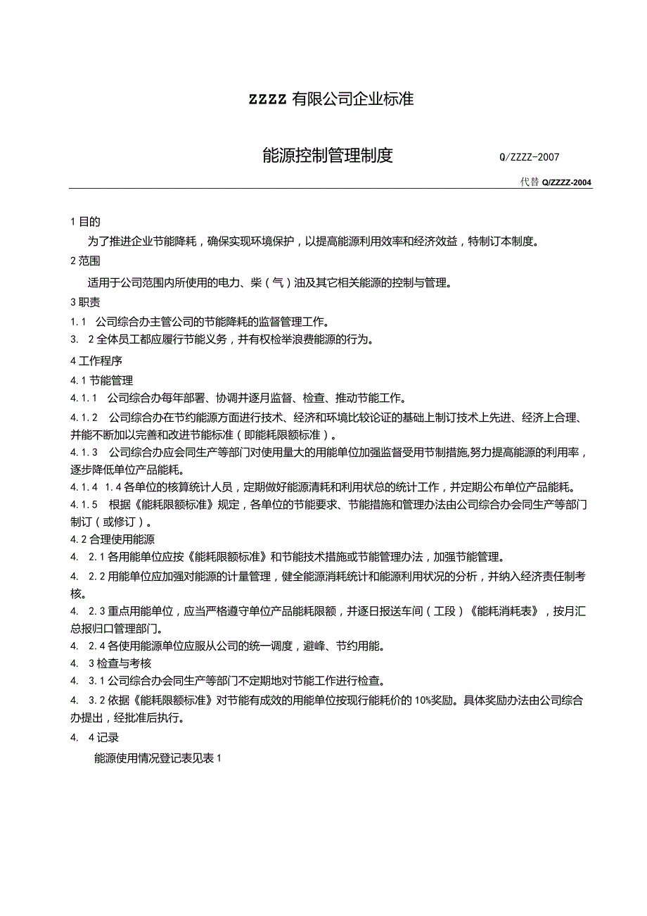 工厂企业能源控制管理制度.docx_第1页