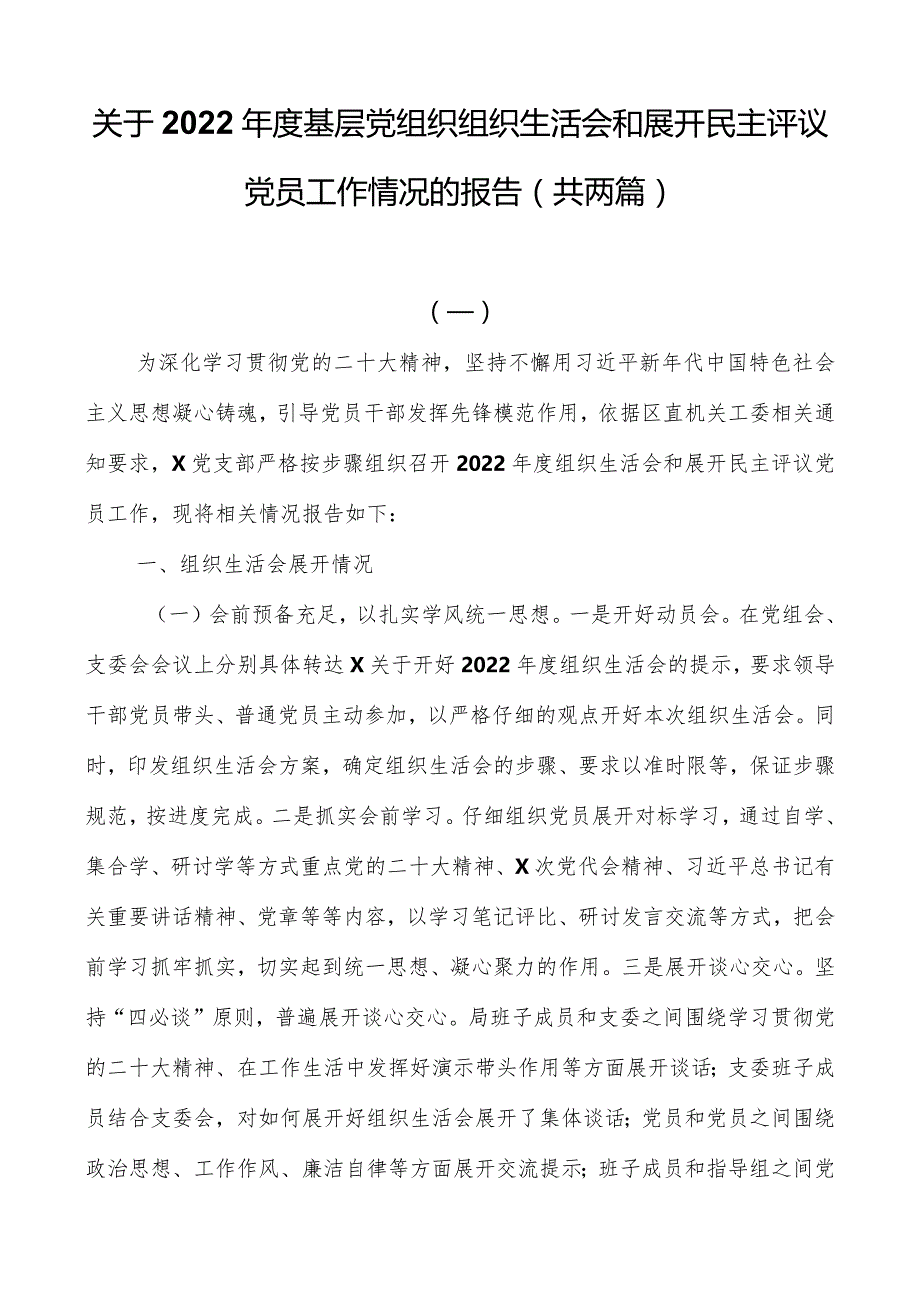 关于2022年度基层党组织组织生活会和开展民主评议党员工作情况的报告（共两篇）.docx_第1页