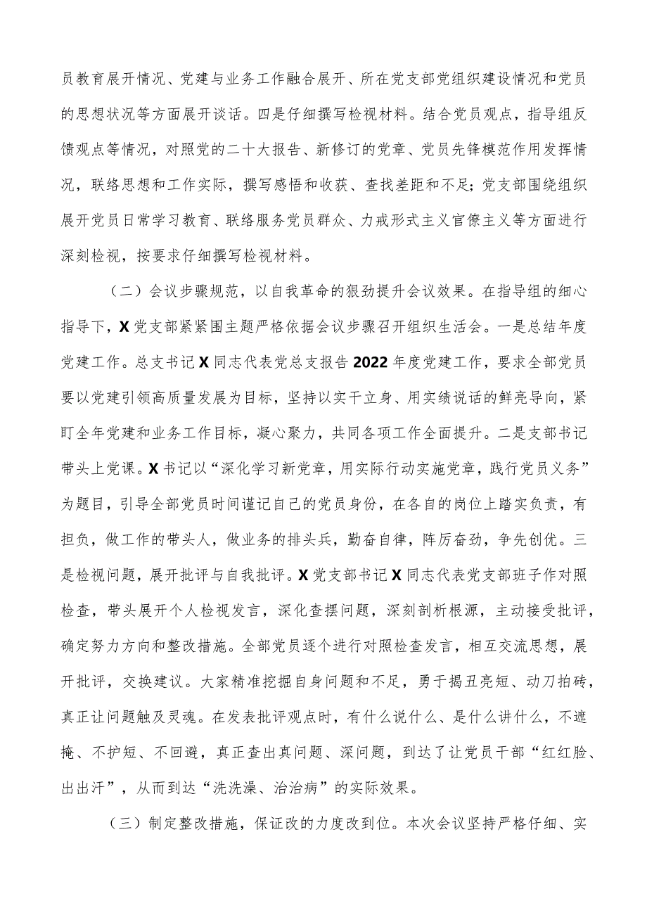 关于2022年度基层党组织组织生活会和开展民主评议党员工作情况的报告（共两篇）.docx_第2页