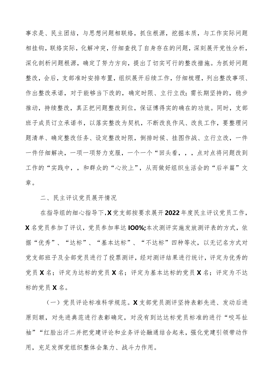 关于2022年度基层党组织组织生活会和开展民主评议党员工作情况的报告（共两篇）.docx_第3页