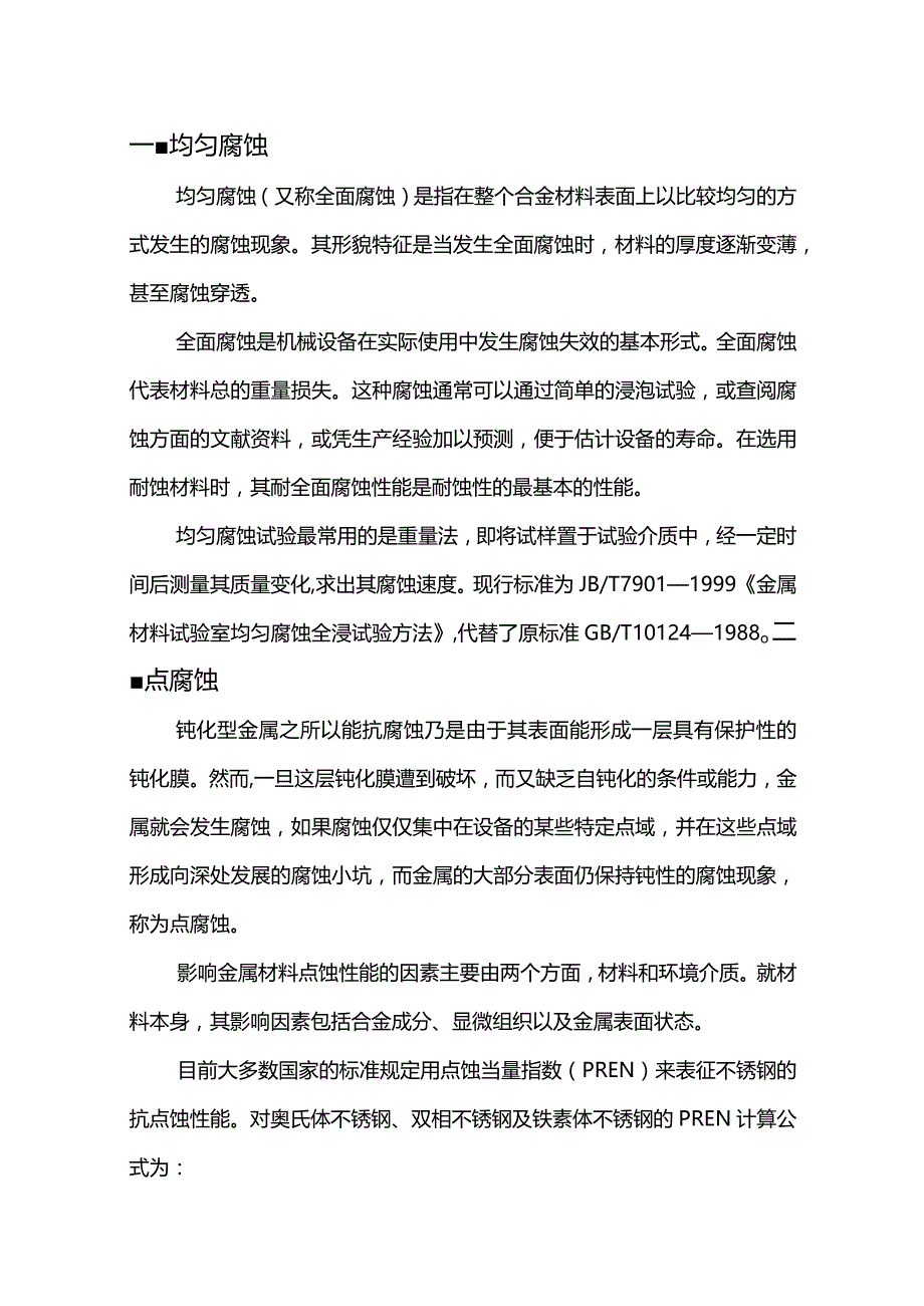 压力容器金属材料的腐蚀类型及其试验方法.docx_第1页