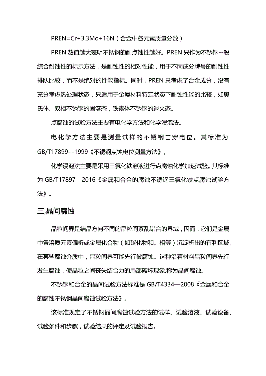 压力容器金属材料的腐蚀类型及其试验方法.docx_第2页