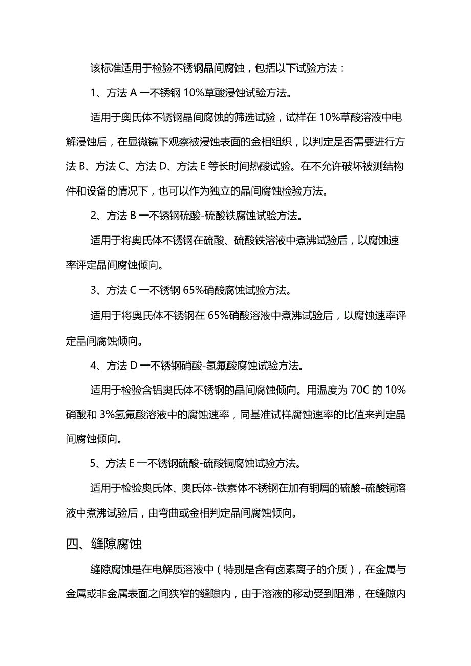 压力容器金属材料的腐蚀类型及其试验方法.docx_第3页