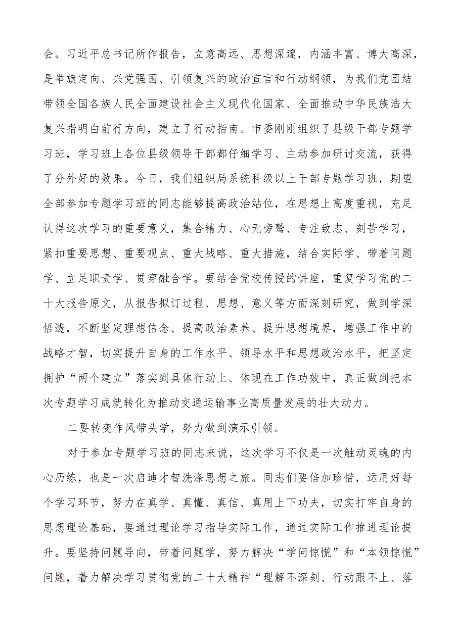 在2023年领导干部学习贯彻党的二十大精神专题学习班开班式上的讲话（共两篇）.docx_第2页