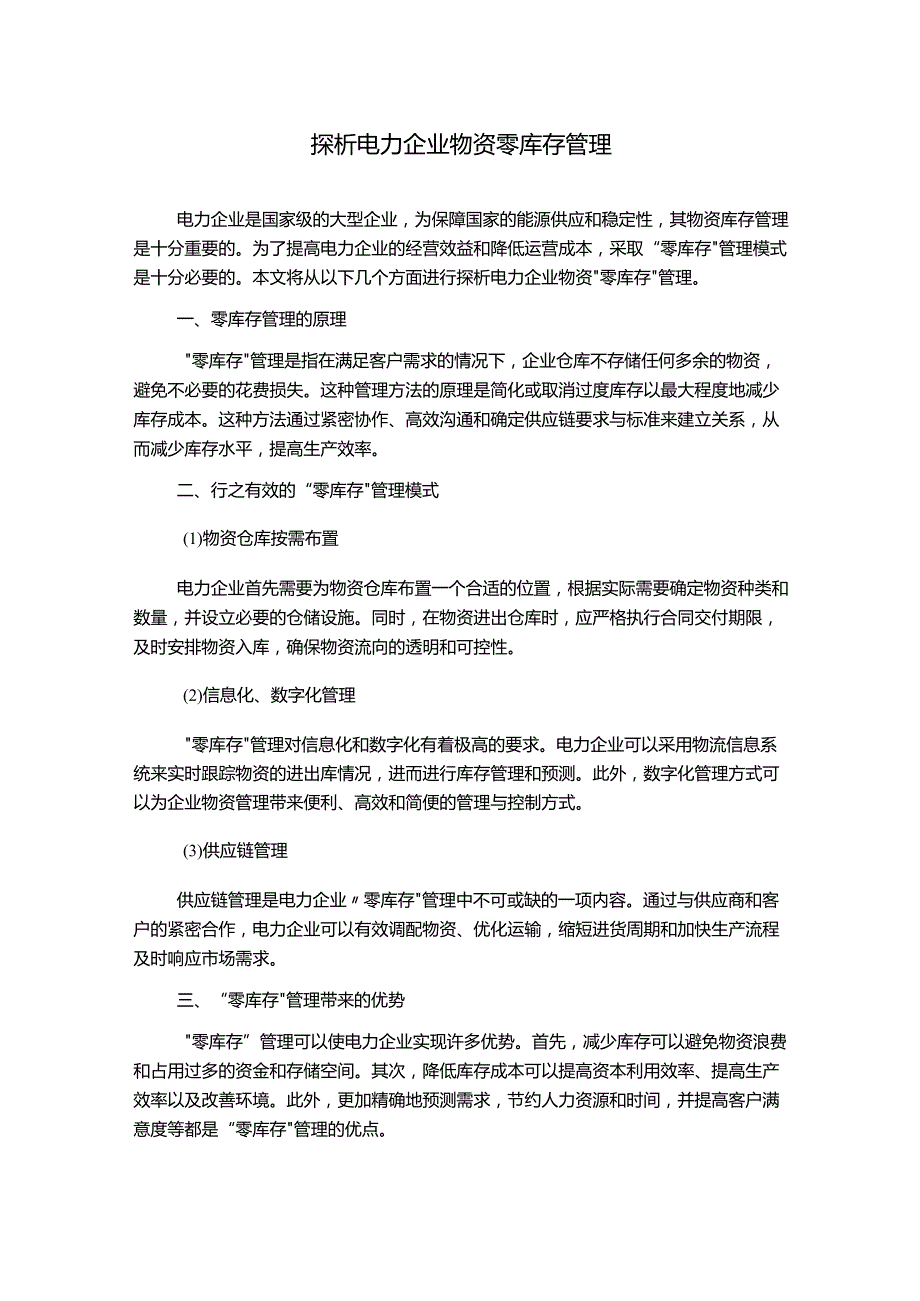 探析电力企业物资零库存管理.docx_第1页