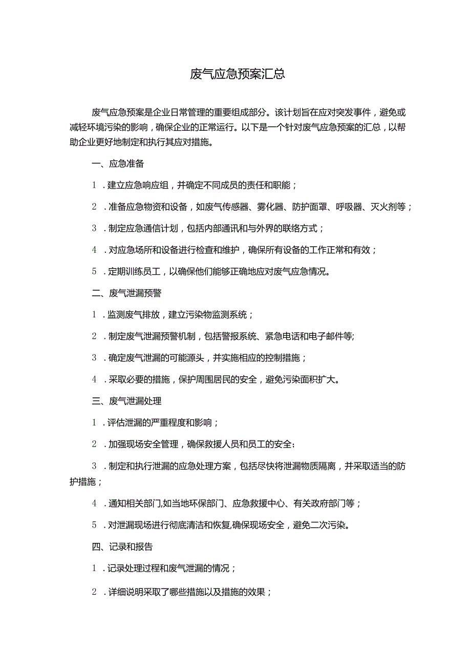 废气应急预案汇总.docx_第1页