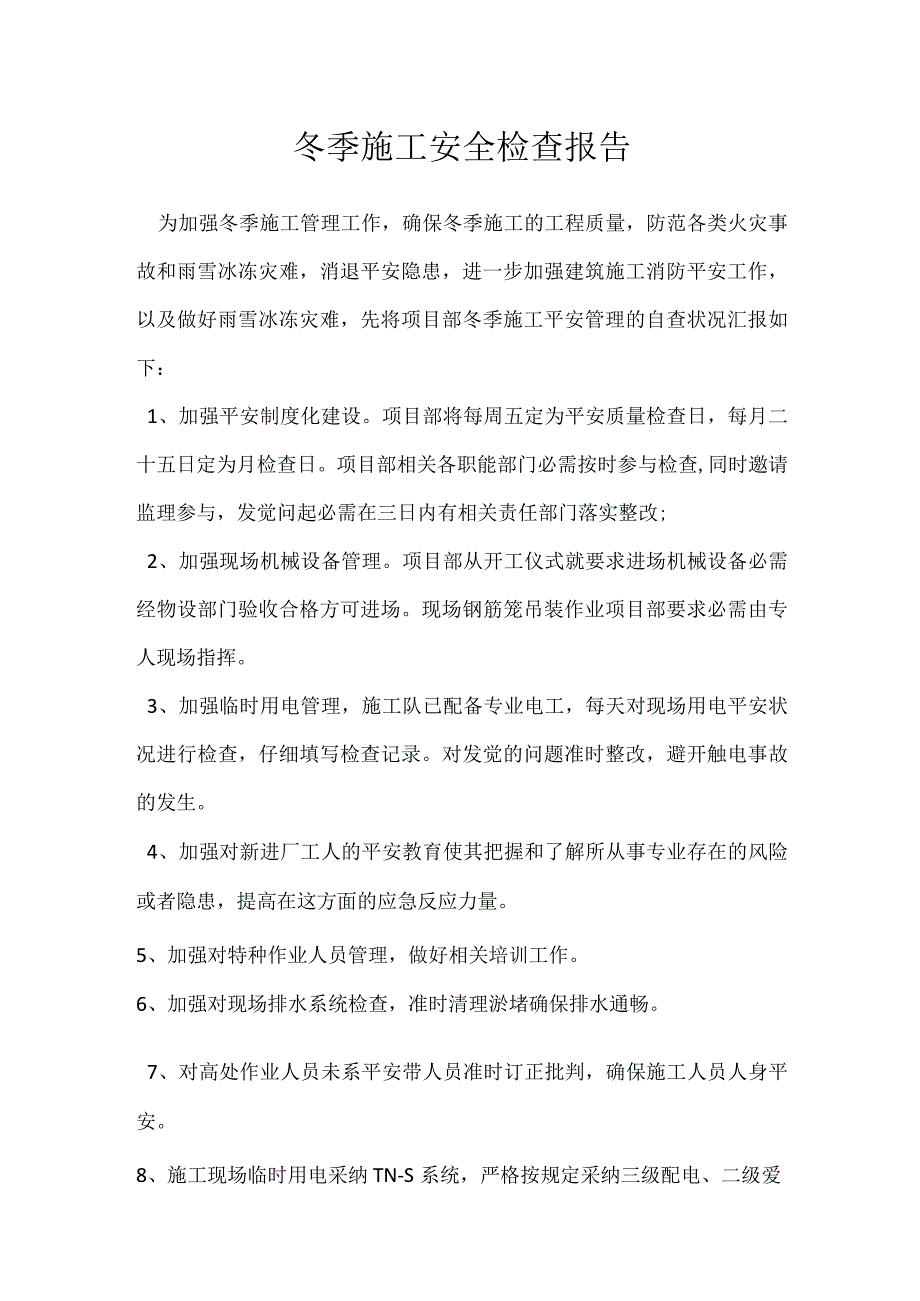 冬季施工安全检查报告.docx_第1页