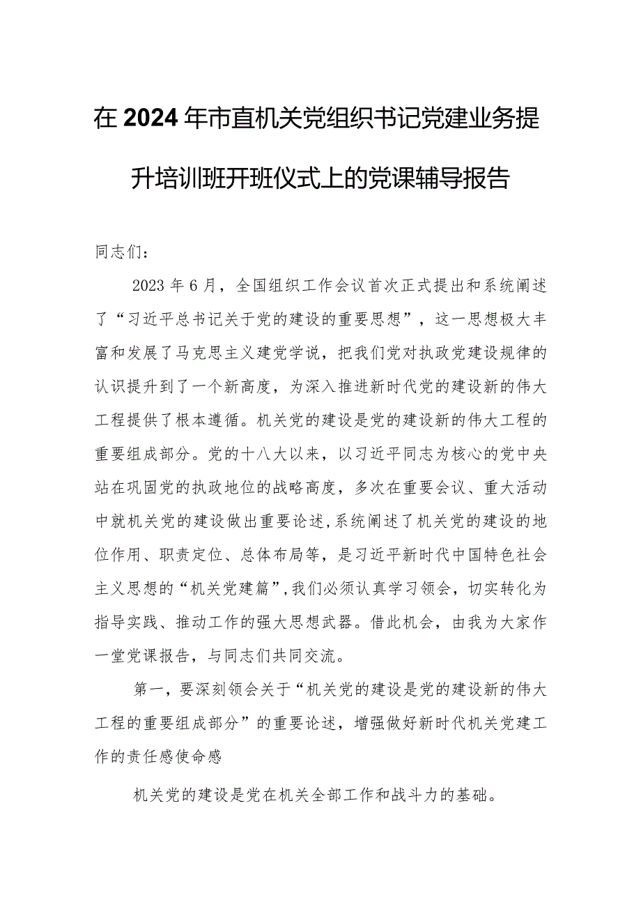 在2024年市直机关党组织书记党建业务提升培训班开班仪式上的党课辅导报告.docx_第1页