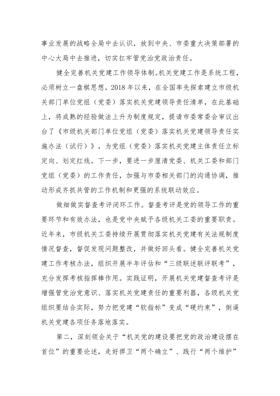 在2024年市直机关党组织书记党建业务提升培训班开班仪式上的党课辅导报告.docx_第3页