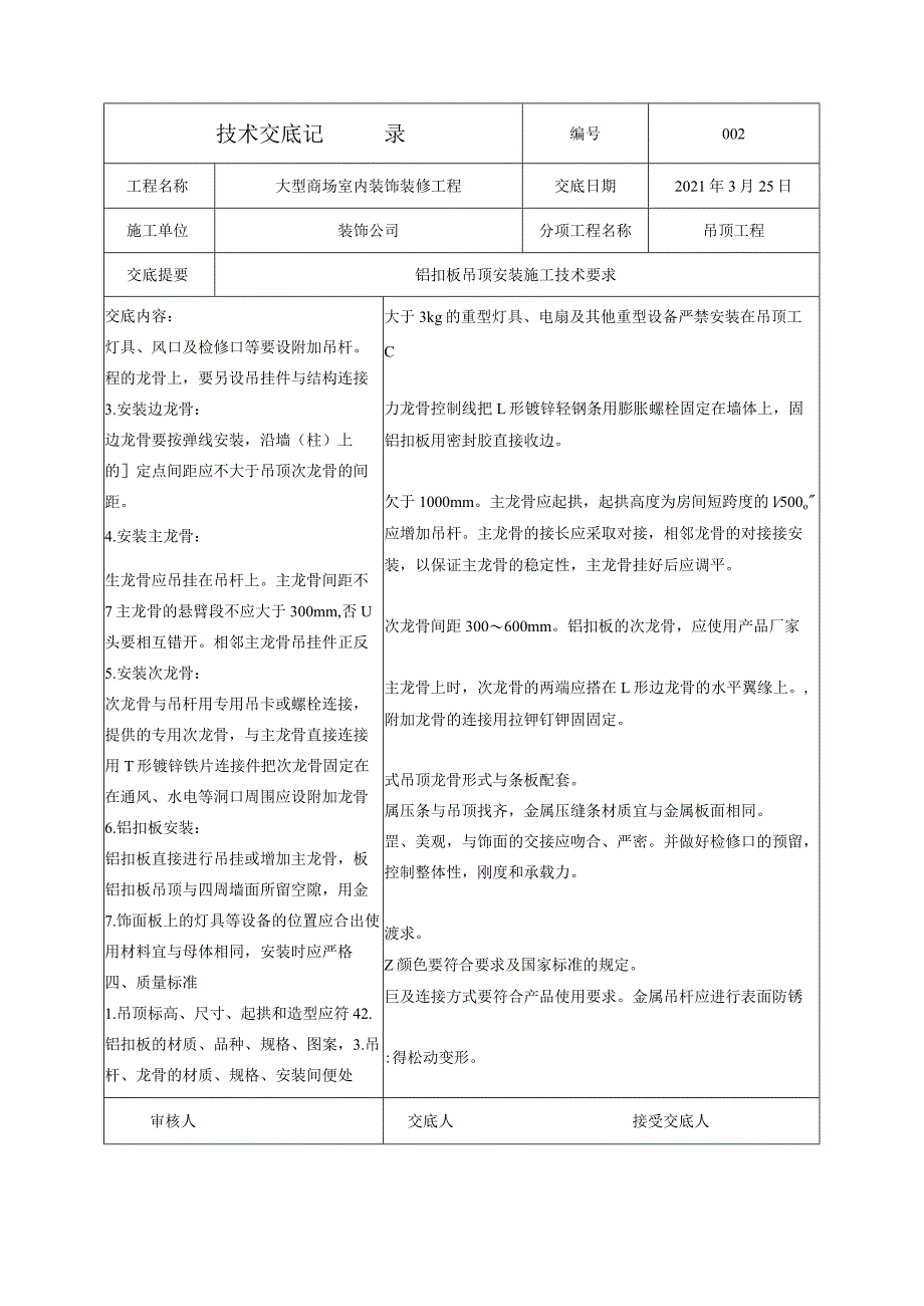 技术交底-铝扣板吊顶安装.docx_第2页