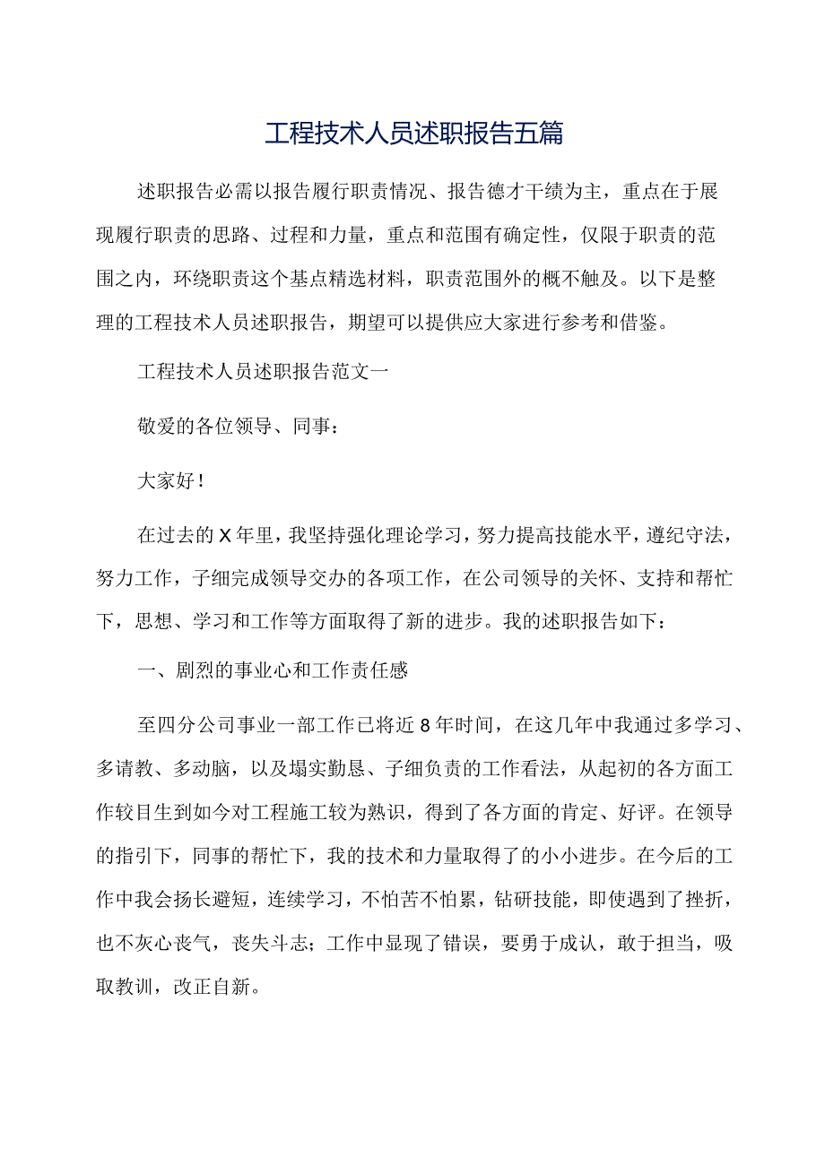 工程技术人员述职报告五篇.docx_第1页