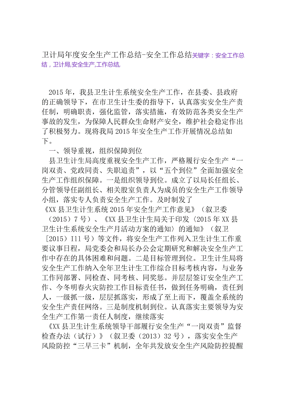 卫计局年度安全生产工作总结[安全工作总结].docx_第1页