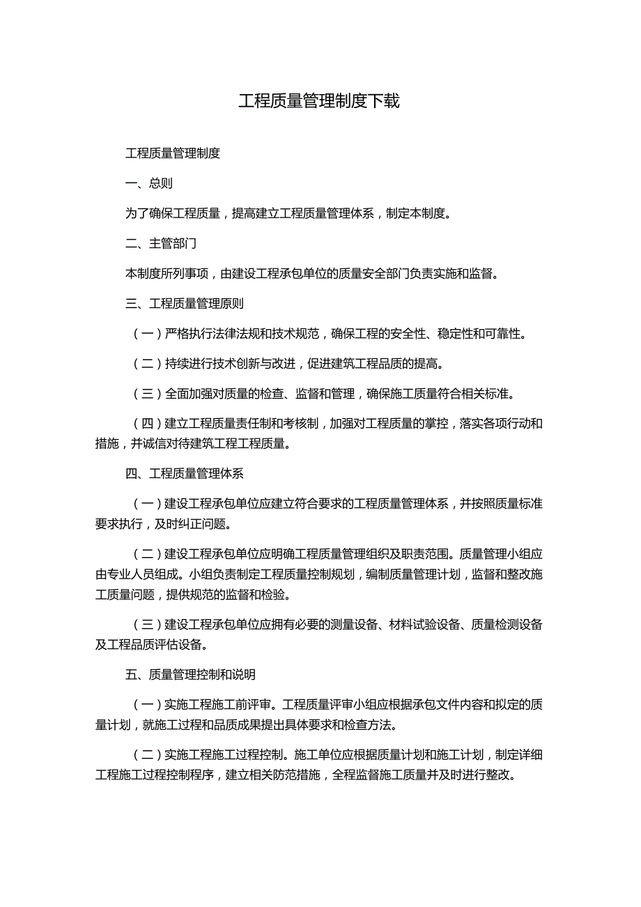 工程质量管理制度下载.docx_第1页