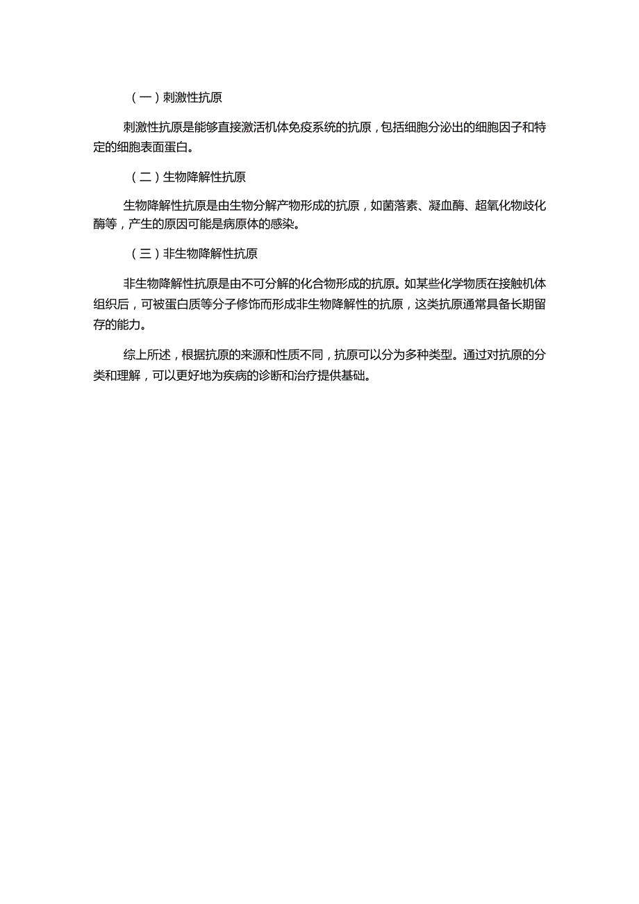 抗原的分类-文档资料.docx_第2页