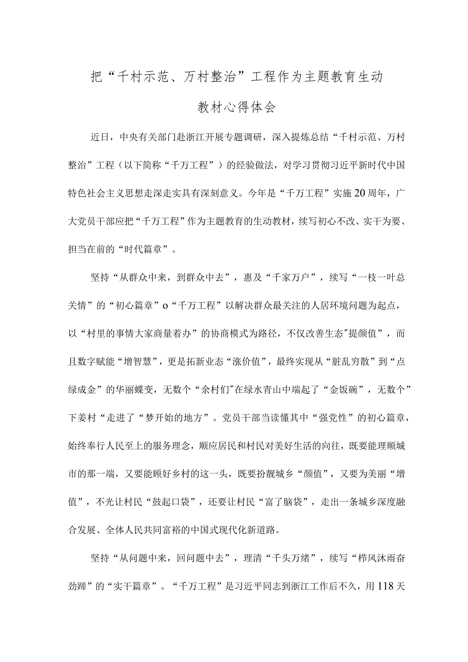 学习“千村示范、万村整治”工程经验心得体会.docx_第1页